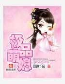 極品萌媳