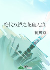 (絕代雙驕同人)絕代雙驕之花魚無痕