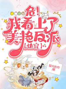 危!我看上了美豔反派【快穿】