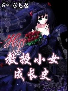 （HP同人）教授小女成长史