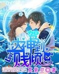 大神駕到：一濺傾心