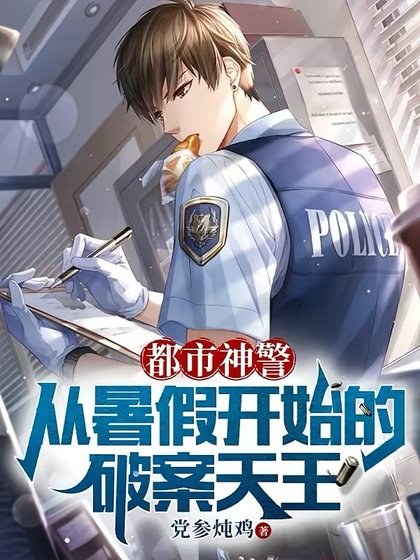 都市神警：從暑假開始的破案天王